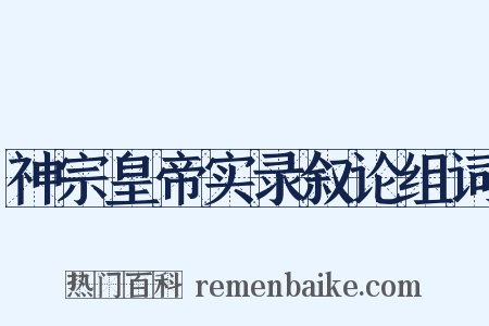 神宗皇帝实录叙论组词是什么意思的图片